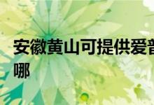 安徽黃山可提供愛(ài)普生投影機(jī)維修服務(wù)地址在哪