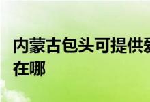 內(nèi)蒙古包頭可提供愛(ài)普生投影機(jī)維修服務(wù)地址在哪