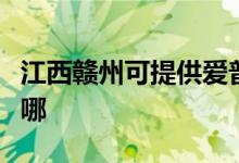 江西贛州可提供愛(ài)普生投影機(jī)維修服務(wù)地址在哪