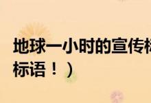 地球一小時的宣傳標語（地球一小時宣傳口號標語?。?class=