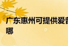 廣東惠州可提供愛(ài)普生投影機(jī)維修服務(wù)地址在哪