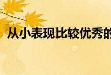 從小表現(xiàn)比較優(yōu)秀的品質(zhì)家長(zhǎng)應(yīng)該注意幾點(diǎn)