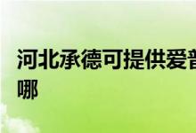 河北承德可提供愛(ài)普生投影機(jī)維修服務(wù)地址在哪