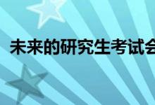 未來(lái)的研究生考試會(huì)處于一個(gè)什么樣的狀態(tài)