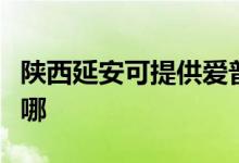 陜西延安可提供愛(ài)普生投影機(jī)維修服務(wù)地址在哪