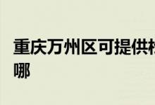 重慶萬(wàn)州區(qū)可提供松下除濕機(jī)維修服務(wù)地址在哪