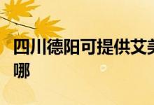 四川德陽(yáng)可提供艾美特除濕機(jī)維修服務(wù)地址在哪