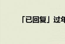「已回復(fù)」過年時吃年糕寓意什么