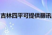 吉林四平可提供麗訊投影機維修服務地址在哪