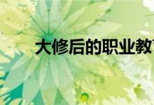 大修后的職業(yè)教育法將帶來(lái)哪些改變