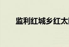 監(jiān)利紅城鄉(xiāng)紅太陽(yáng)幼兒園的地址在哪
