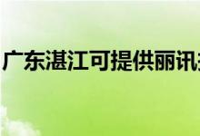 廣東湛江可提供麗訊投影機維修服務地址在哪