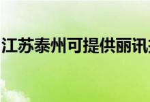 江蘇泰州可提供麗訊投影機維修服務地址在哪