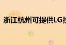 浙江杭州可提供LG投影機維修服務地址在哪