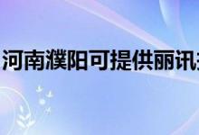 河南濮陽可提供麗訊投影機維修服務地址在哪