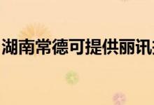 湖南常德可提供麗訊投影機維修服務地址在哪
