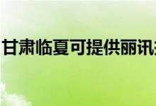 甘肅臨夏可提供麗訊投影機維修服務地址在哪
