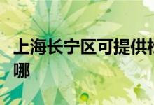上海長寧區(qū)可提供松下投影機(jī)維修服務(wù)地址在哪