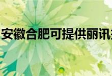 安徽合肥可提供麗訊投影機維修服務地址在哪