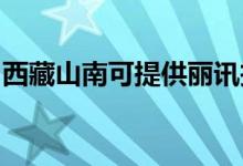 西藏山南可提供麗訊投影機維修服務地址在哪