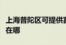 上海普陀區(qū)可提供富可視投影機維修服務地址在哪