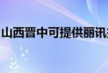 山西晉中可提供麗訊投影機維修服務地址在哪