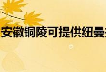 安徽銅陵可提供紐曼投影機維修服務(wù)地址在哪