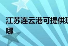 江蘇連云港可提供理光投影機維修服務地址在哪