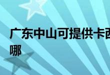 廣東中山可提供卡西歐投影機維修服務(wù)地址在哪