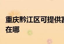 重慶黔江區(qū)可提供富可視投影機維修服務地址在哪