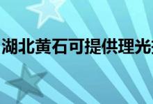 湖北黃石可提供理光投影機維修服務地址在哪