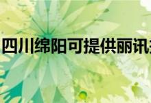 四川綿陽可提供麗訊投影機維修服務地址在哪