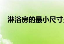 淋浴房的最小尺寸是多少?淋浴室有多大