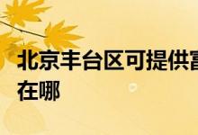 北京豐臺區(qū)可提供富可視投影機維修服務地址在哪