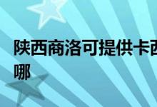 陜西商洛可提供卡西歐投影機維修服務(wù)地址在哪