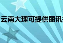 云南大理可提供麗訊投影機維修服務地址在哪