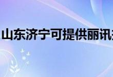 山東濟寧可提供麗訊投影機維修服務地址在哪