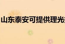 山東泰安可提供理光投影機維修服務地址在哪