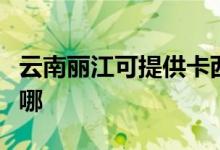 云南麗江可提供卡西歐投影機維修服務(wù)地址在哪