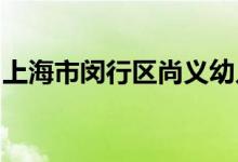 上海市閔行區(qū)尚義幼兒園(暫名)的地址在哪