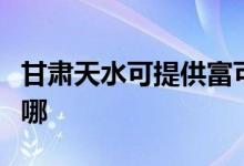 甘肅天水可提供富可視投影機維修服務地址在哪
