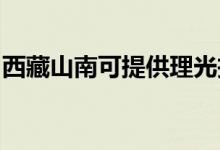 西藏山南可提供理光投影機維修服務地址在哪