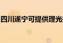 四川遂寧可提供理光投影機維修服務地址在哪