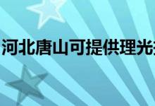 河北唐山可提供理光投影機維修服務地址在哪