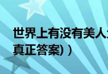 世界上有沒有美人魚(世界上有沒有美人魚(真正答案))