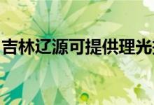 吉林遼源可提供理光投影機維修服務地址在哪