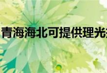 青海海北可提供理光投影機維修服務地址在哪