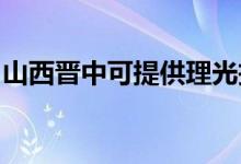 山西晉中可提供理光投影機維修服務地址在哪