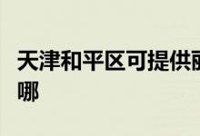 天津和平區(qū)可提供麗訊投影機維修服務地址在哪