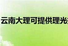 云南大理可提供理光投影機維修服務地址在哪